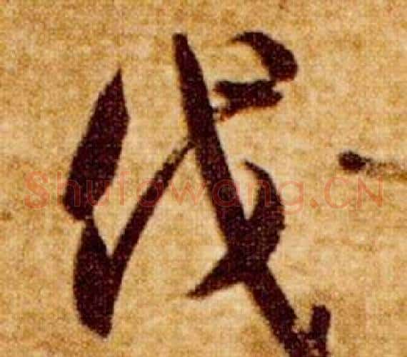 伐字智永毛笔草书书法写法,摘自真草千字文