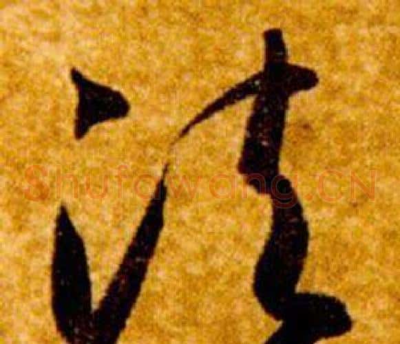 法字智永毛笔草书书法写法,摘自真草千字文