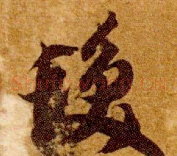髮字智永毛笔草书书法写法,摘自真草千字文