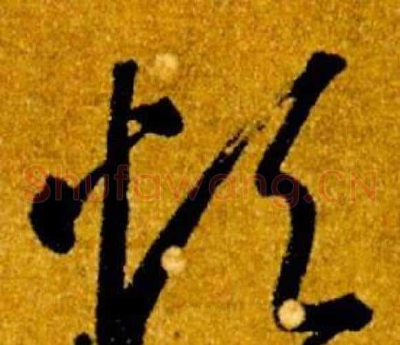 煩字智永毛笔草书书法写法,摘自真草千字文