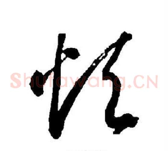 烦字智永毛笔草书书法写法,摘自智永毛笔草书书法作品