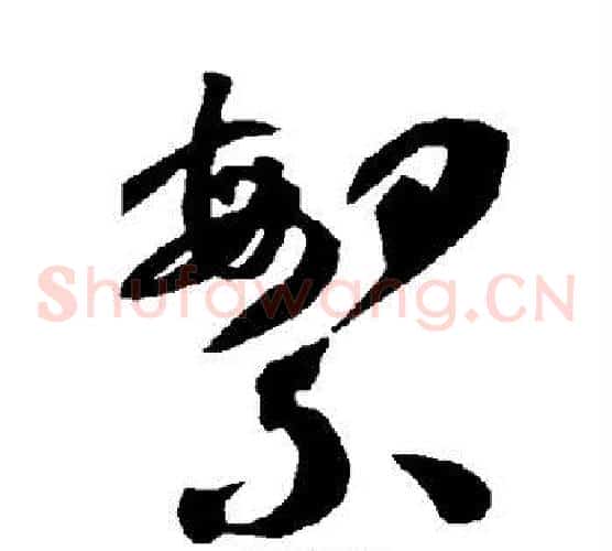 繁字智永毛笔草书书法写法,摘自智永毛笔草书书法作品