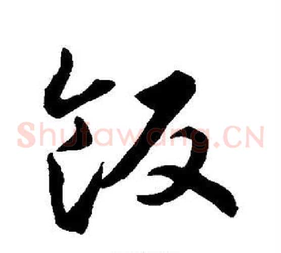 饭字智永毛笔草书书法写法,摘自智永毛笔草书书法作品