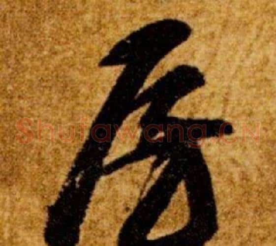 房字智永毛笔草书书法写法,摘自真草千字文