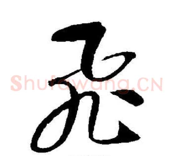 飞字智永毛笔草书书法写法,摘自智永毛笔草书书法作品