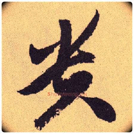 贵毛笔草书写法,摘自明祝允明行草牡丹赋卷
