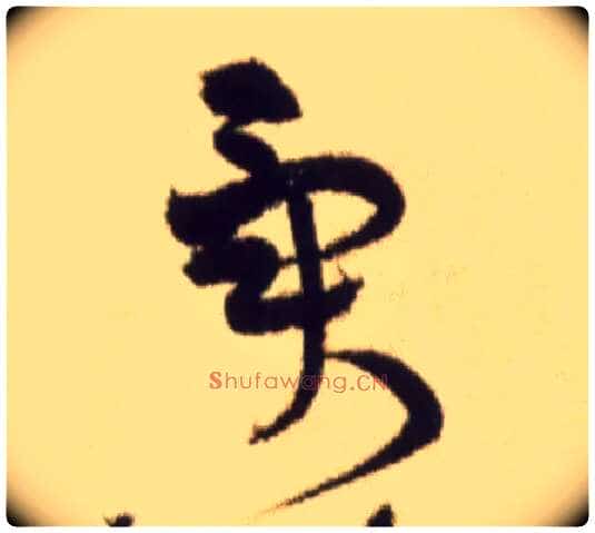 异毛笔草书写法,摘自宋黄庭坚草书杜甫寄贺兰铦诗卷