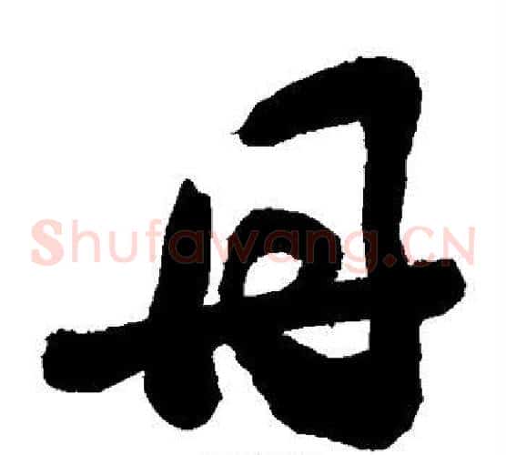 丹字敬世江毛笔草书写法,摘自敬世江毛笔草书作品