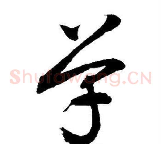 单字敬世江毛笔草书写法,摘自敬世江毛笔草书作品
