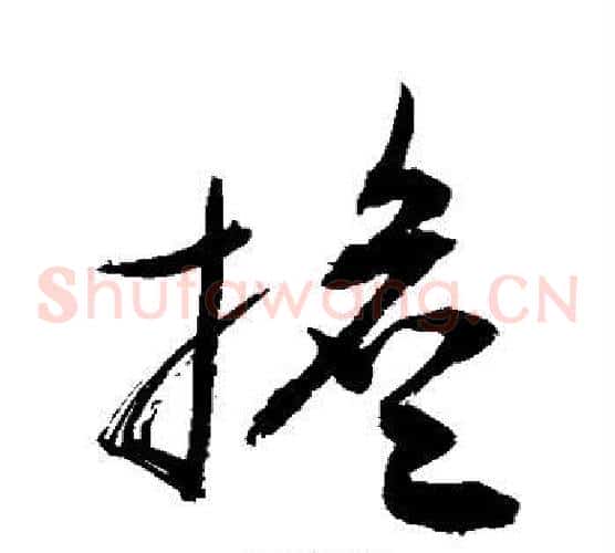 担字敬世江毛笔草书写法,摘自敬世江毛笔草书作品