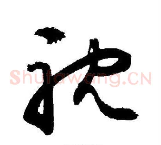 耽字敬世江毛笔草书写法,摘自敬世江毛笔草书作品