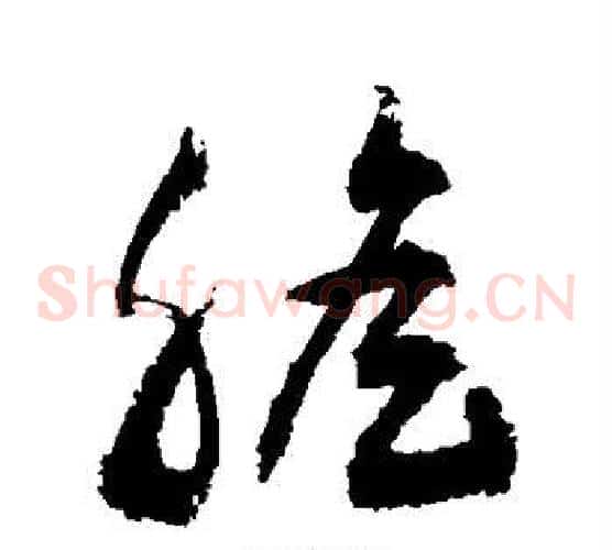胆字敬世江毛笔草书写法,摘自敬世江毛笔草书作品