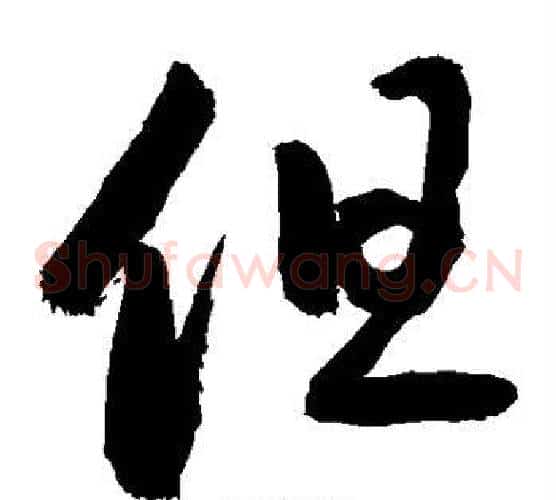 但字敬世江毛笔草书写法,摘自敬世江毛笔草书作品