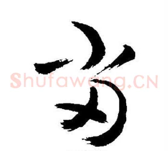 当字敬世江毛笔草书写法,摘自敬世江毛笔草书作品