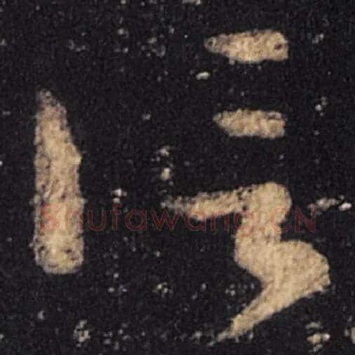王羲之毛笔草书信字的写法,摘自王羲之书法作品十七帖