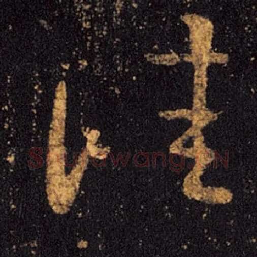 王羲之毛笔草书佳字的写法,摘自王羲之书法作品十七帖
