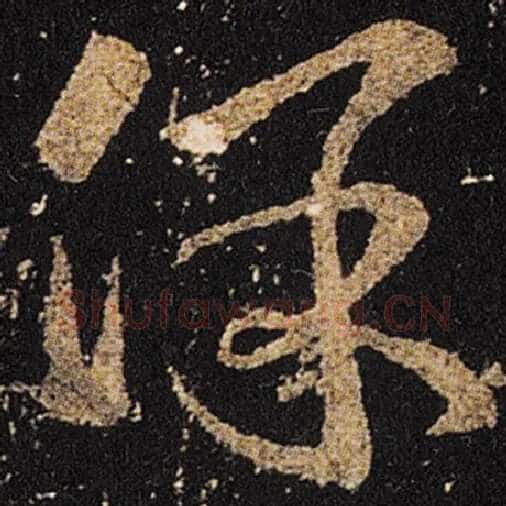 王羲之毛笔草书保字的写法,摘自王羲之书法作品十七帖