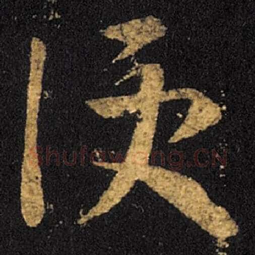 王羲之毛笔草书便字的写法,摘自王羲之书法作品十七帖