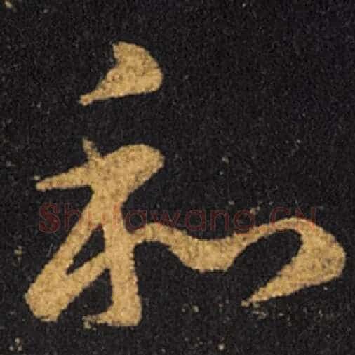 王羲之毛笔草书和字的写法,摘自王羲之书法作品十七帖