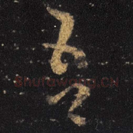 王羲之毛笔草书吾字的写法,摘自王羲之书法作品十七帖