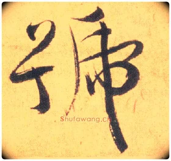 号毛笔草书写法,摘自明祝允明草书云江记