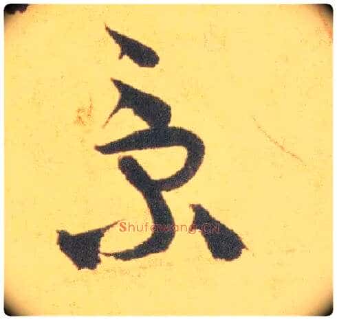景毛笔草书写法,摘自明祝允明草书云江记