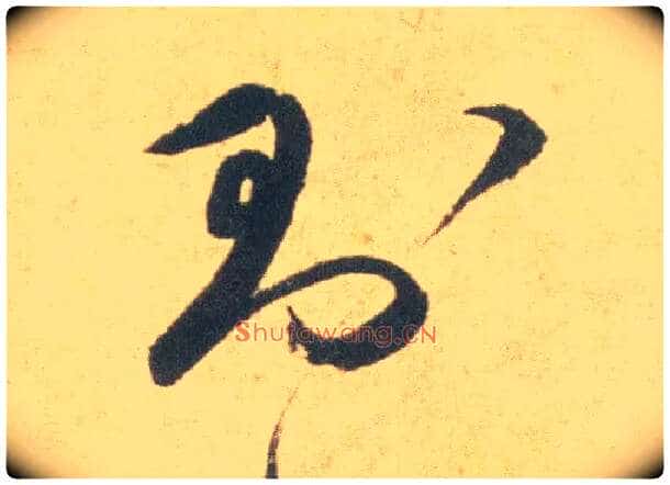则毛笔草书写法,摘自明祝允明草书云江记