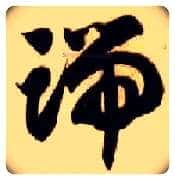 端毛笔草书写法,摘自隋智永真草千字文