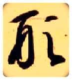 形毛笔草书写法,摘自隋智永真草千字文