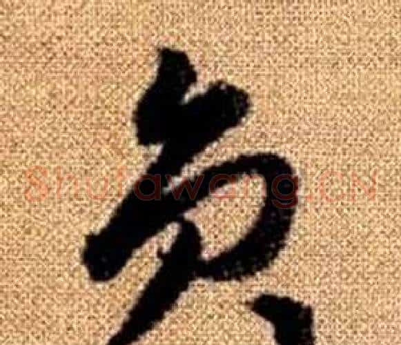 員字赵孟頫毛笔草书写法,摘自真草千字文