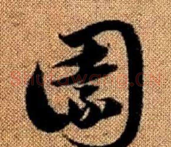 園字赵孟頫毛笔草书写法,摘自真草千字文