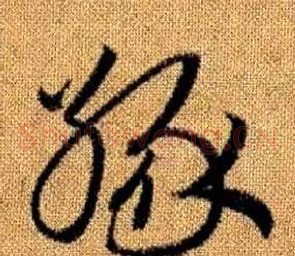 緣字赵孟頫毛笔草书写法,摘自真草千字文