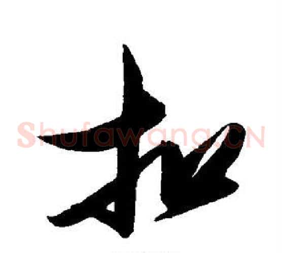 扣字张瑞图毛笔草书书法写法,摘自张瑞图毛笔草书书法作品