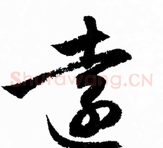 逺字赵孟頫毛笔草书写法,摘自赵孟頫毛笔草书作品