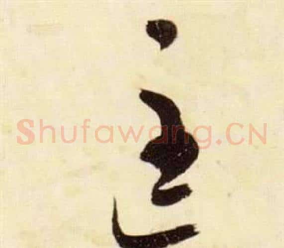 匡字张瑞图毛笔草书书法写法,摘自千字文