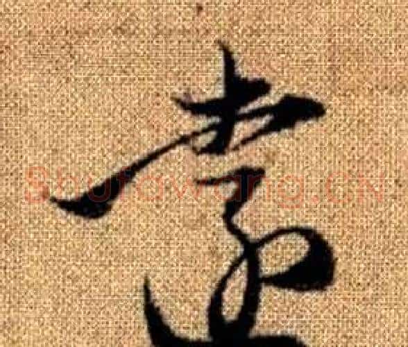 遠字赵孟頫毛笔草书写法,摘自真草千字文