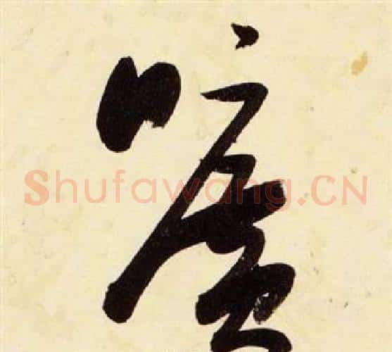 曠字张瑞图毛笔草书书法写法,摘自千字文
