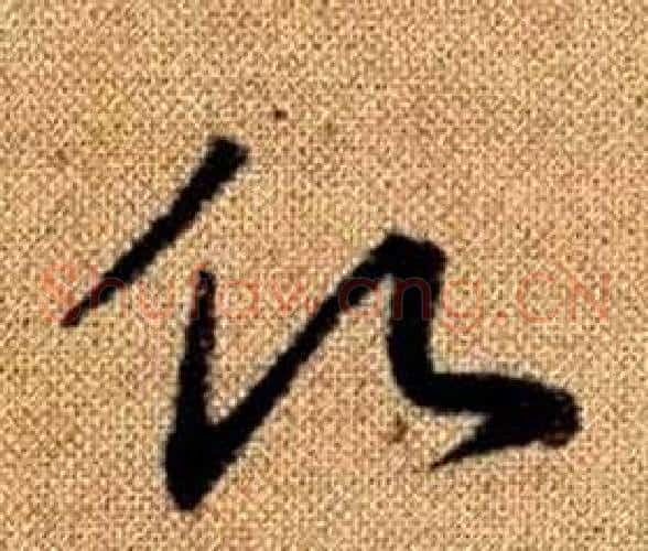 願字赵孟頫毛笔草书写法,摘自真草千字文