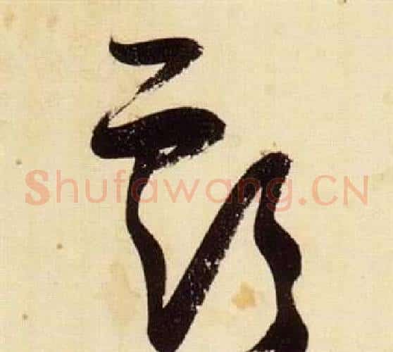 虧字张瑞图毛笔草书书法写法,摘自千字文