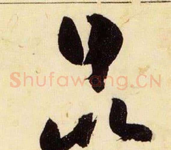 昆字张瑞图毛笔草书书法写法,摘自千字文