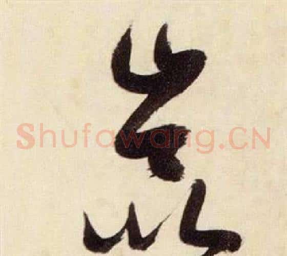 崑字张瑞图毛笔草书书法写法,摘自千字文