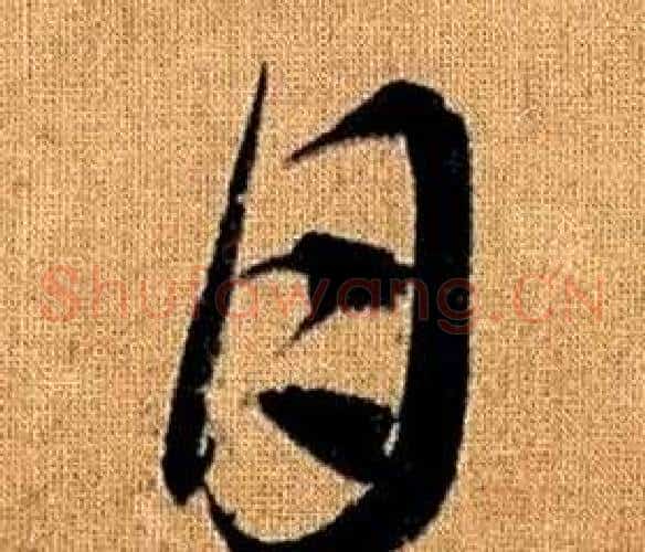 月字赵孟頫毛笔草书写法,摘自真草千字文
