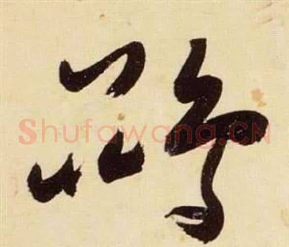 鵾字张瑞图毛笔草书书法写法,摘自千字文
