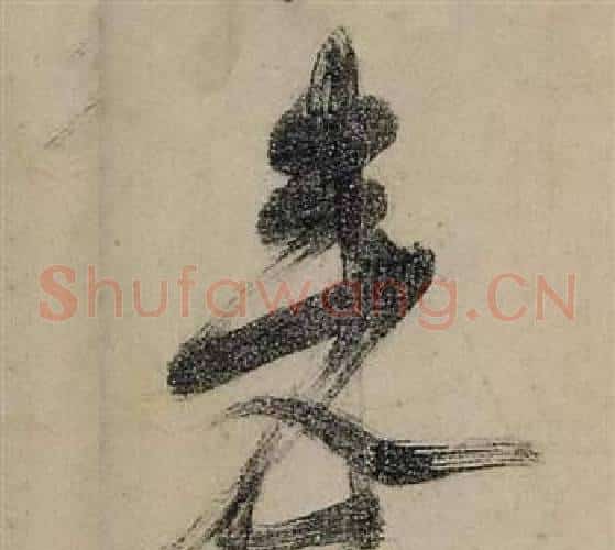來字张瑞图毛笔草书书法写法,摘自前赤壁赋