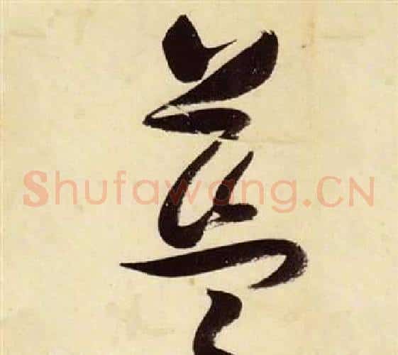 藍字张瑞图毛笔草书书法写法,摘自千字文