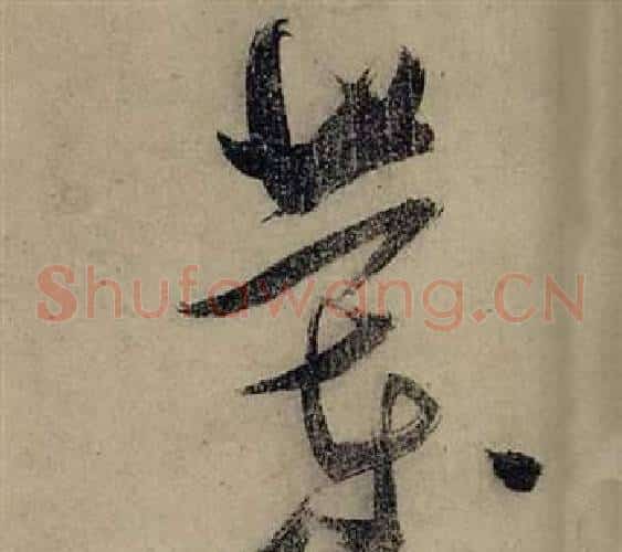 蘭字张瑞图毛笔草书书法写法,摘自前赤壁赋