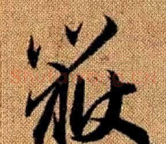 嶽字赵孟頫毛笔草书写法,摘自真草千字文