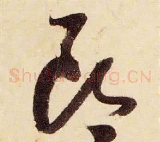 郎字张瑞图毛笔草书书法写法,摘自千字文