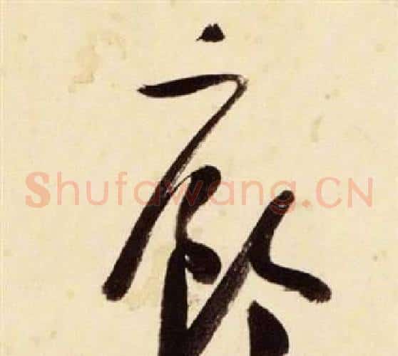 廊字张瑞图毛笔草书书法写法,摘自千字文