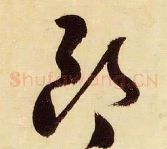 朗字张瑞图毛笔草书书法写法,摘自千字文